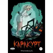 Постер книги Каракурт