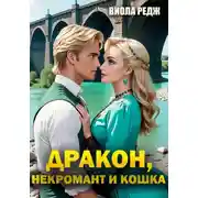 Постер книги Дракон, некромант и кошка