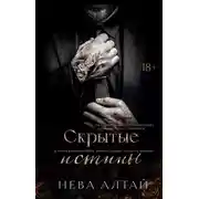 Постер книги Скрытые истины