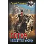 Постер книги Сотня. Забытый поход