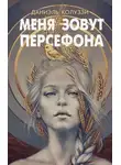Даниэль Колуззи - Меня зовут Персефона