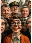Александр Балод - Советские кинокомедии: 5 обзоров и 155 любимых киноцитат