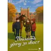 Постер книги Поймать удачу за хвост