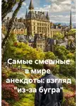 Александр Балод - Самые смешные в мире анекдоты: взгляд «из-за бугра»