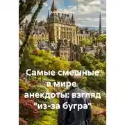 Постер книги Самые смешные в мире анекдоты: взгляд «из-за бугра»