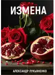 Александр Лукьяненко - Измена
