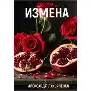 Постер книги Измена