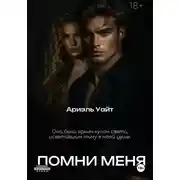 Постер книги Помни меня