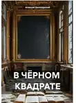 Алексей Белозерский - В ЧЁРНОМ КВАДРАТЕ