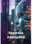Максим Тихомиров - Времена Афродиты