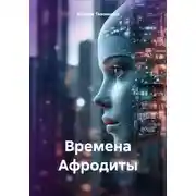 Постер книги Времена Афродиты