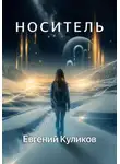 Евгений Куликов - Носитель