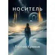 Постер книги Носитель