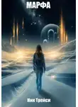 Ник Трейси - Марфа