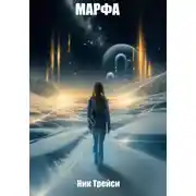 Постер книги Марфа