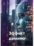 Саша Нефертити - Эффект домино
