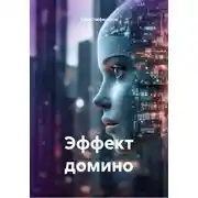 Постер книги Эффект домино
