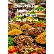 Постер книги Уличная еда Боливии: от Ла-Паса до Санта-Круса