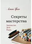 Алекса Грин - Секреты мастерства