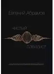 Евгений Абрамов - Чистый Плейлист. Сторона А