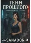 Sanador Sergey - Тени Прошлого