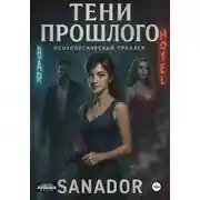 Постер книги Тени Прошлого