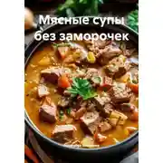 Постер книги Мясные супы без заморочек