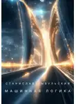 Станислав Цыбульский - Машинная логика