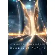 Постер книги Машинная логика