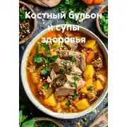 Постер книги Костный бульон и супы здоровья
