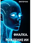 Виктор Бах - Фиалка. Рождение ИИ