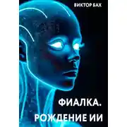 Постер книги Фиалка. Рождение ИИ