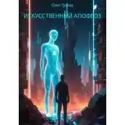 Постер книги Искусственный апофеоз