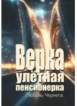 Любовь Чернега - Верка – улётная пенсионерка