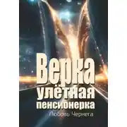 Постер книги Верка – улётная пенсионерка