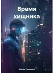 Максим Тихомиров - Время хищника