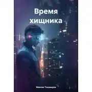 Постер книги Время хищника