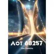 Постер книги Лот 68257