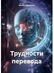 Максим Тихомиров - Трудности перевода