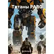 Постер книги Титаны PABG