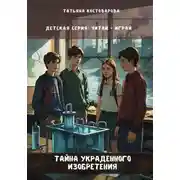 Постер книги Тайна украденного изобретения