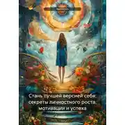 Постер книги Стань лучшей версией себя: секреты личностного роста, мотивации и успеха