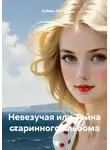 Эсфирь Лантре - Невезучая или Тайна старинного альбома