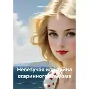Постер книги Невезучая или Тайна старинного альбома
