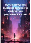 Ярослав Мудрый - Путь к свету: как выйти из депрессии и научиться радоваться жизни