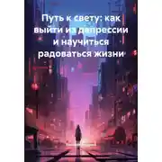 Постер книги Путь к свету: как выйти из депрессии и научиться радоваться жизни