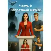 Постер книги Запретный мятеж. Часть 1
