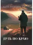 Алёна Васильева - Путь по краю