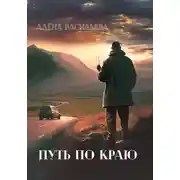 Постер книги Путь по краю