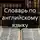 Полина Ласкова - Словарь по английскому языку